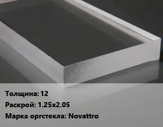 Лист из оргстекла 12 1.25х2.05 Novattro